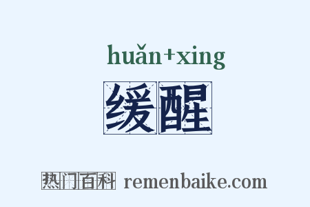 缓醒是什么意思的图片